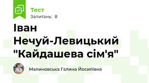 Іван Нечуй-Левицький "Кайдашева сім'я"