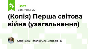 (Копія) Перша світова війна (узагальнення)