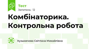 Комбінаторика. Контрольна робота