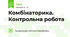 Комбінаторика. Контрольна робота
