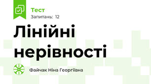 Лінійні нерівності