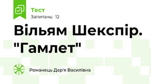 Вільям Шекспір. "Гамлет"