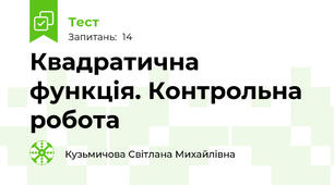 Квадратична функція. Контрольна робота