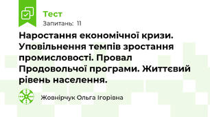 Наростання економічної кризи. Уповільнення темпів зростання промисловості. Провал Продовольчої програми. Життєвий рівень населення.