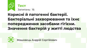Корисні й патогенні бактерії. Бактеріальні захворювання та їхнє попередження засобами гігієни. Значення бактерій у житті людства