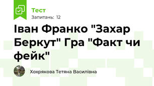 Іван Франко "Захар Беркут" Гра "Факт чи фейк"