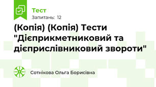 (Копія) (Копія) Тести "Дієприкметниковий та дієприслівниковий звороти"