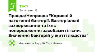 Правда/Неправда "Корисні й патогенні бактерії. Бактеріальні захворювання та їхнє попередження засобами гігієни. Значення бактерій у житті людства"