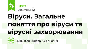 Віруси. Загальне поняття про віруси та вірусні захворювання