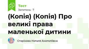 (Копія) (Копія) Про великі права маленької дитини