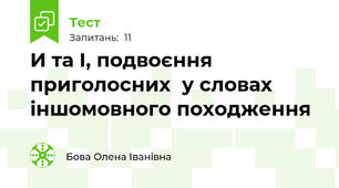 И та І, подвоєння приголосних  у словах  іншомовного походження