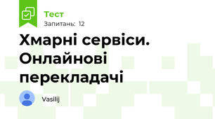 Хмарні сервіси. Онлайнові перекладачі