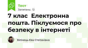  7 клас  Електронна пошта. Піклуємося про безпеку в інтернеті