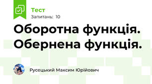 Оборотна функція. Обернена функція.