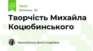 Творчість Михайла Коцюбинського