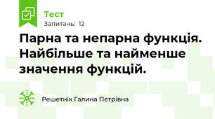 Парна та непарна функція. Найбільше та найменше значення функцій. 