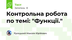 Контрольна робота по темі: "Функції."