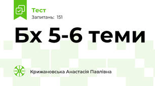 Бх 5-6 теми
