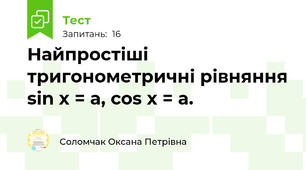  Найпростіші тригонометричні рівняння sin x = a, cos x = a.