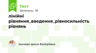 лінійні рівняння_введення_рівносильність рівнянь
