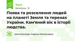 Поява та розселення людей на планеті Земля та теренах України. Кам'яний вік в історії людства.