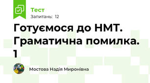 Готуємося до НМТ. Граматична помилка. 1 