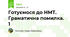 Готуємося до НМТ. Граматична помилка. 1 