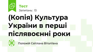 (Копія) Культура України в перші післявоєнні роки