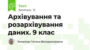 Архівування та розархівування даних. 9 клас
