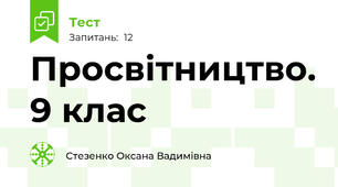 Просвітництво. 9 клас