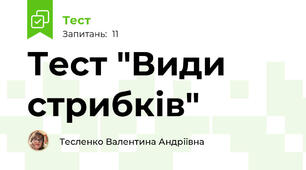 Тест "Види стрибків"