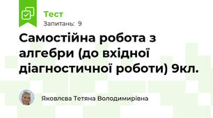 Самостійна робота з алгебри (до вхідної діагностичної роботи) 9кл.