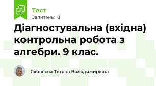 Діагностувальна (вхідна) контрольна робота з алгебри. 9 клас.