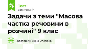 Задачи з теми "Масова частка речовини в розчині" 9 клас