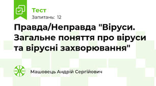 Правда/Неправда "Віруси. Загальне поняття про віруси та вірусні захворювання"