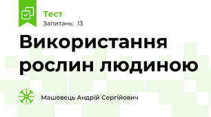 Використання рослин людиною