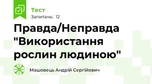 Правда/Неправда "Використання рослин людиною"