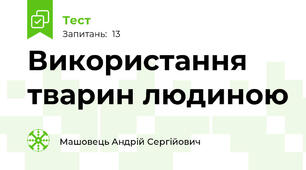 Використання тварин людиною 