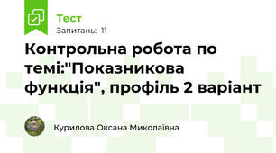 Контрольна робота по темі:"Показникова функція", профіль 2 варіант