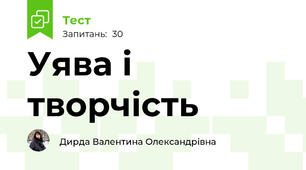 Уява і творчість