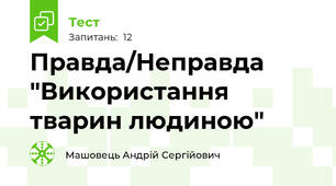 Правда/Неправда "Використання тварин людиною"