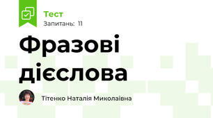Фразові дієслова