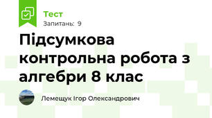 Підсумкова контрольна робота з алгебри 8 клас