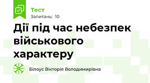 Дії під час небезпек військового характеру