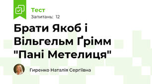 Брати Якоб і Вільгельм Ґрімм "Пані Метелиця"