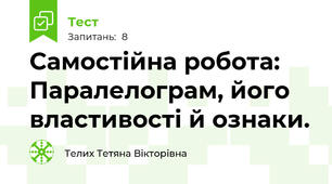 Самостійна робота: Паралелограм, його властивості й ознаки.
