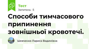 Способи тимчасового припинення зовнішньої кровотечі.