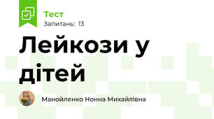 Лейкози у дітей
