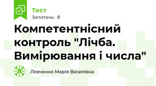 Компетентнісний контроль "Лічба. Вимірювання і числа"