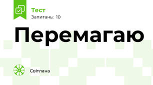 Перемагаю